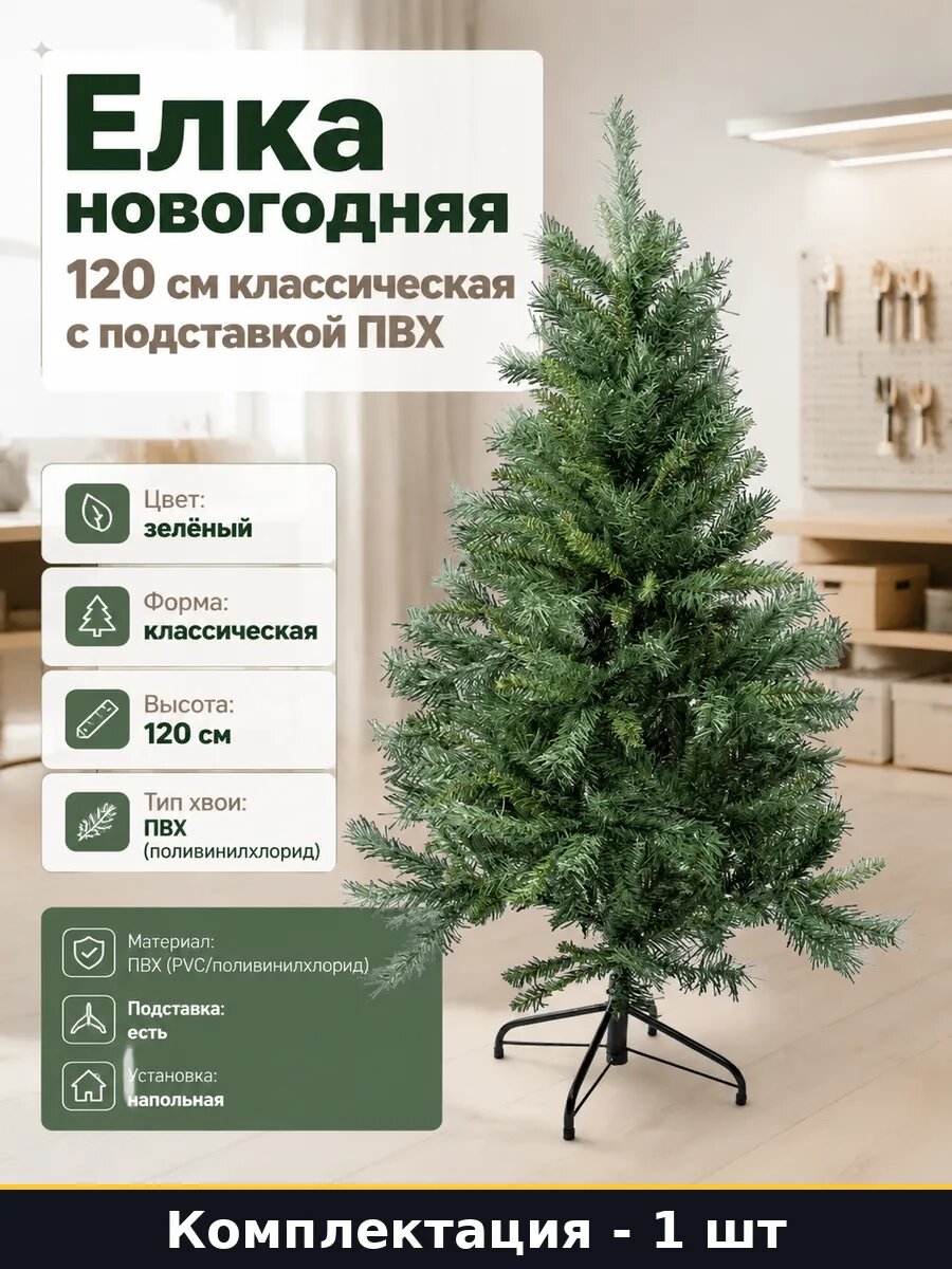 Елка новогодняя 120 см классическая с подставкой ПВХ