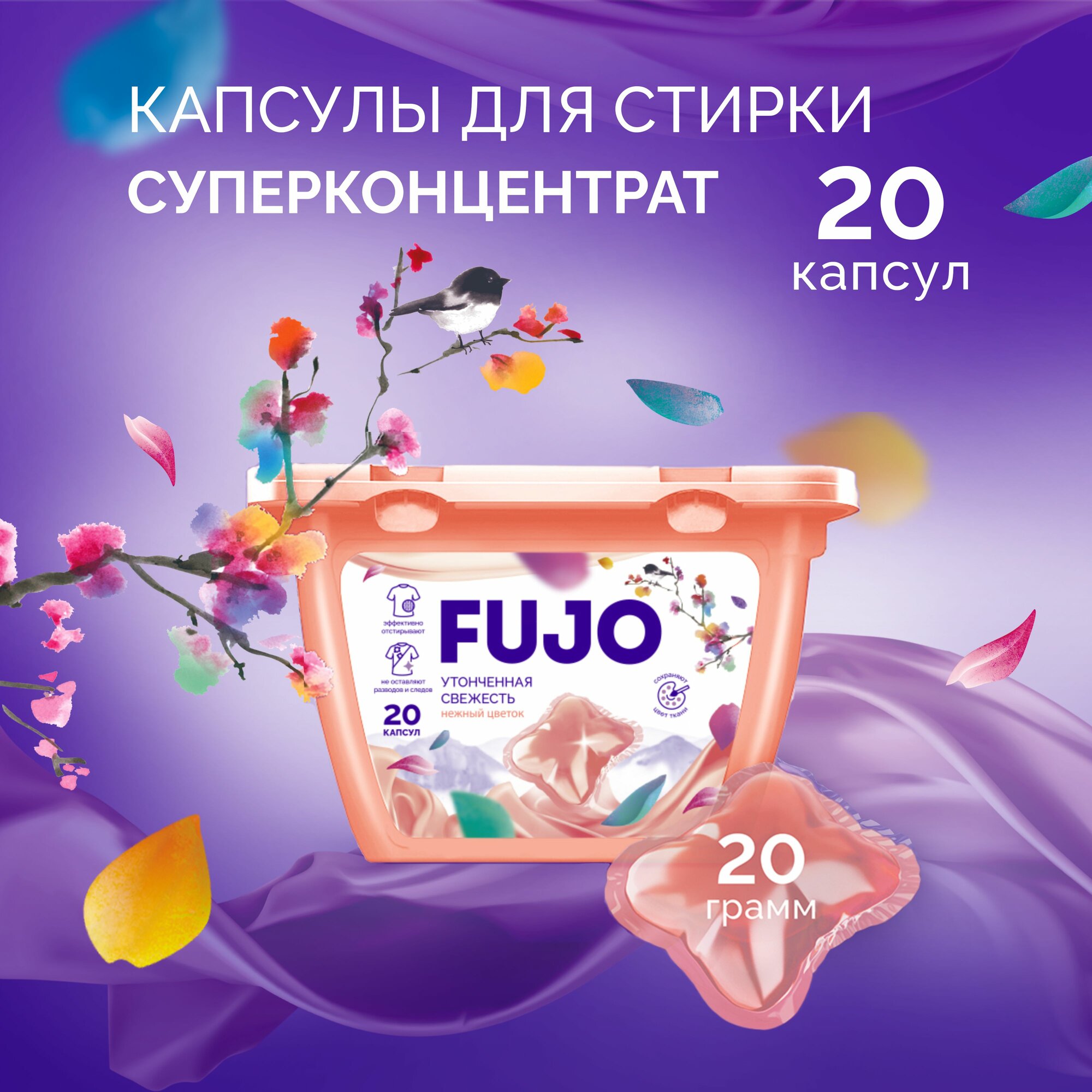 Капсулы для стирки белья FUJO концентрат 20 шт.