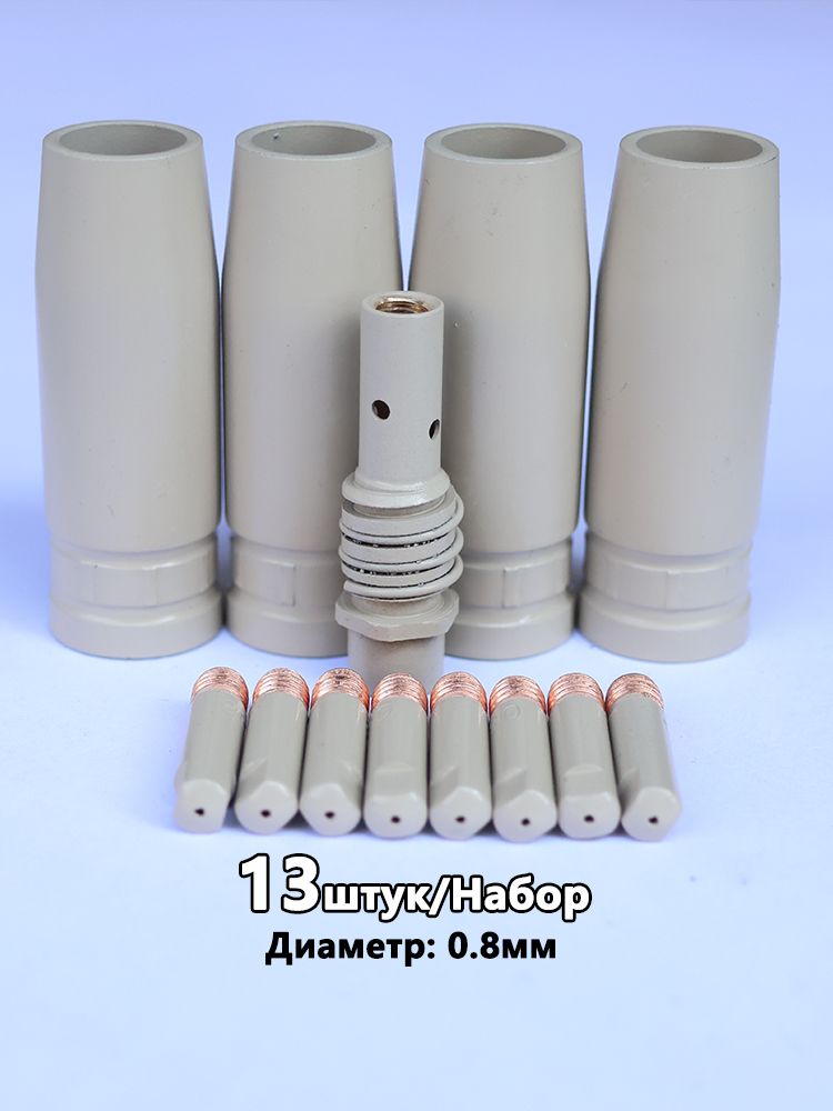 Комплект MB-15ak из 13 предметов (0,8 мм) для полуавтоматических сварочных аппаратов, с полным антипригарным покрытием (диффузор, цилиндрическое сопло, контактный наконечник)