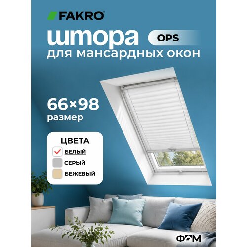 фото Штора ops для мансардных окон 66*98 (полотно ш 48 х в 79) цв. 4001 белый (универсальная, плиссированная) stoprain