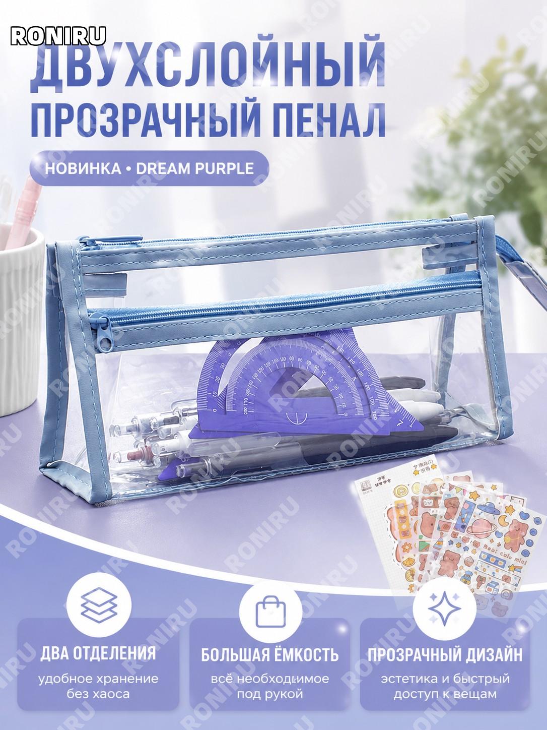Пенал прозрачный двухслойный Dreamy Purple, 1 шт, большой вместимости, фиолетовый, для школы и канцелярии, стиль