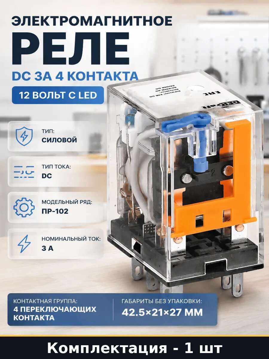Электромагнитное реле dc 3а 4 контакта 12 вольт с led