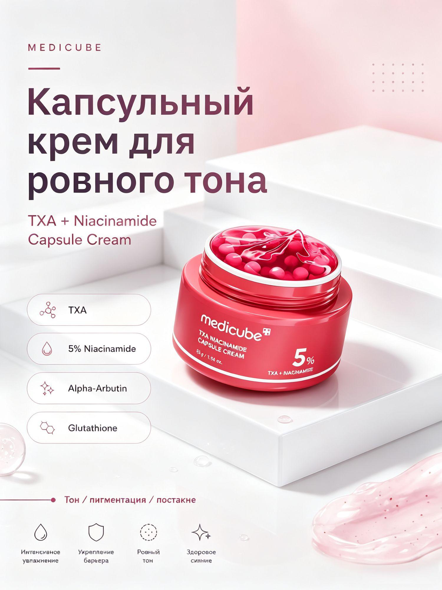 Medicube Крем для лица TXA Niacinamide Capsule Cream, борется с пигментацией, придает коже здоровое сияние, 55 г