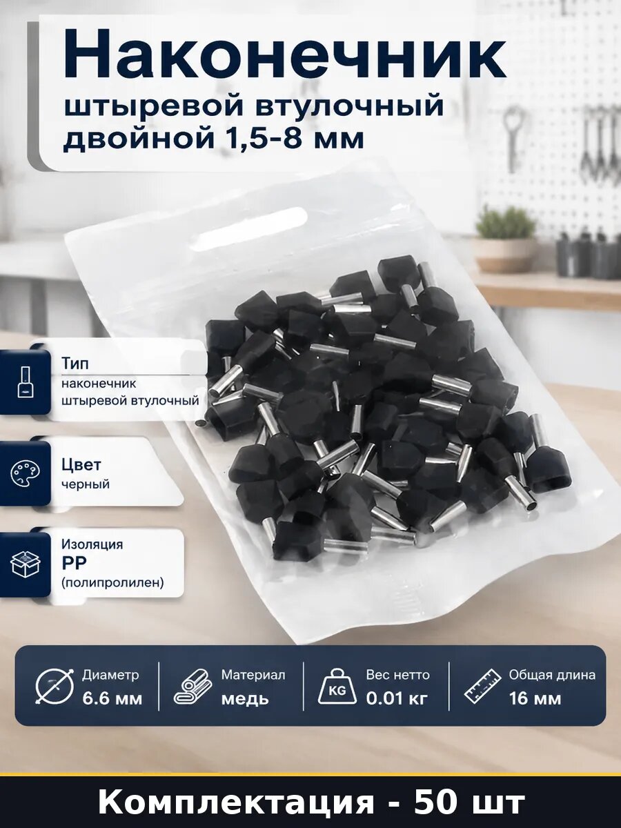 Наконечник штыревой втулочный двойной 1,5-8 мм 50 шт
