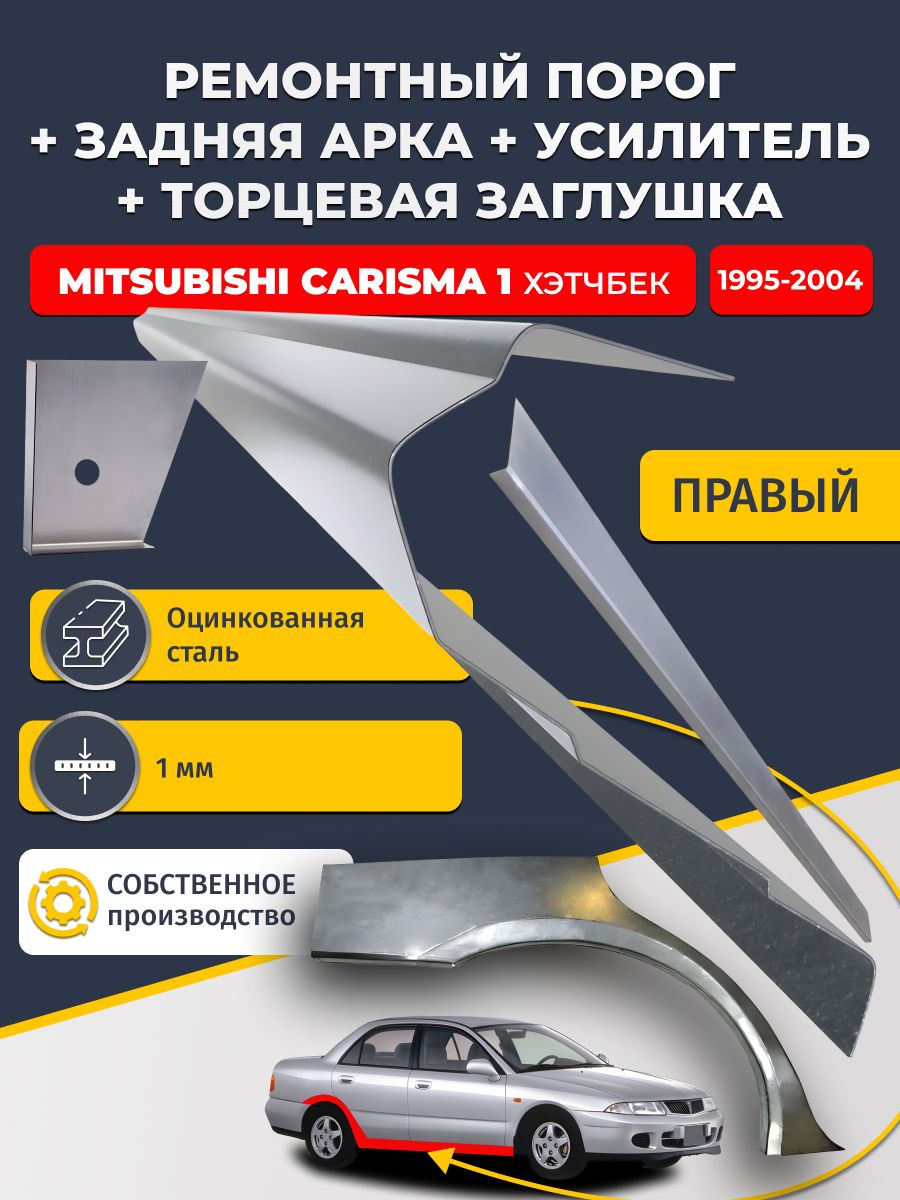 Правая ремонтная задняя арка (0,8 мм) и правый стандартный ремонтный порог + торцевая заглушка + усилитель, на Mitsubishi Carisma 1 1995-2004 хэтчбек 5 дв (Митсубиси Каризма). Оцинкованная сталь 1 мм