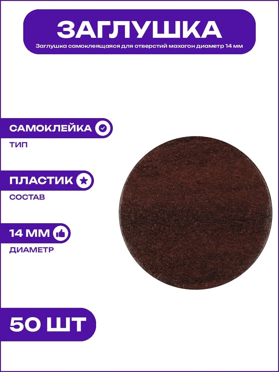 Заглушка пластиковая для мебели самоклейка махагон 14 мм ПВХ