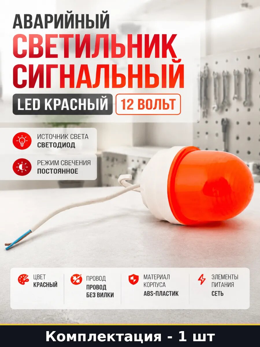 Аварийный светильник сигнальный LED красный 12 вольт