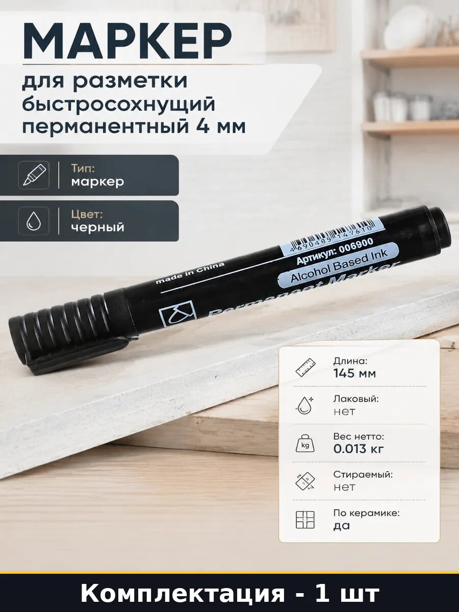 Маркер для разметки быстросохнущий перманентный 4 мм