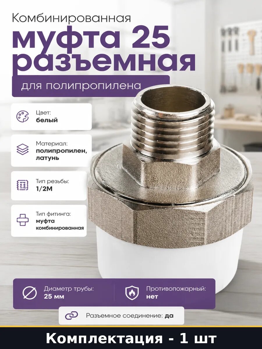 Комбинированная муфта 25 разъемная для полипропилена