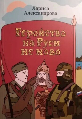 Геройство на Руси не ново