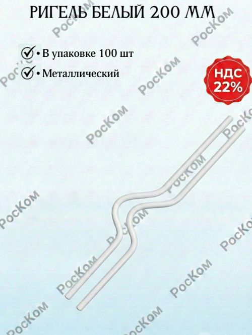 Ригель металлический белый 200 мм,100шт