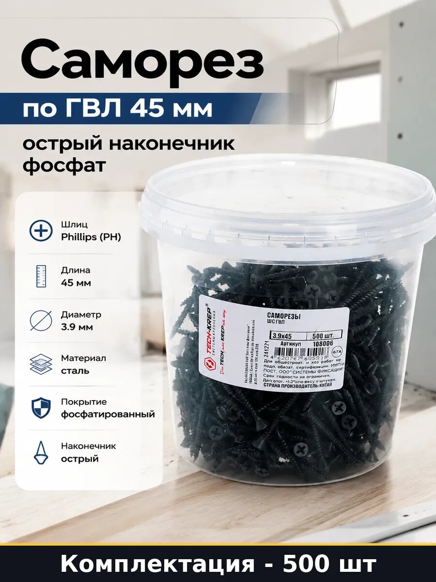 Саморез по ГВЛ 45 мм 500 шт острый наконечник фосфат