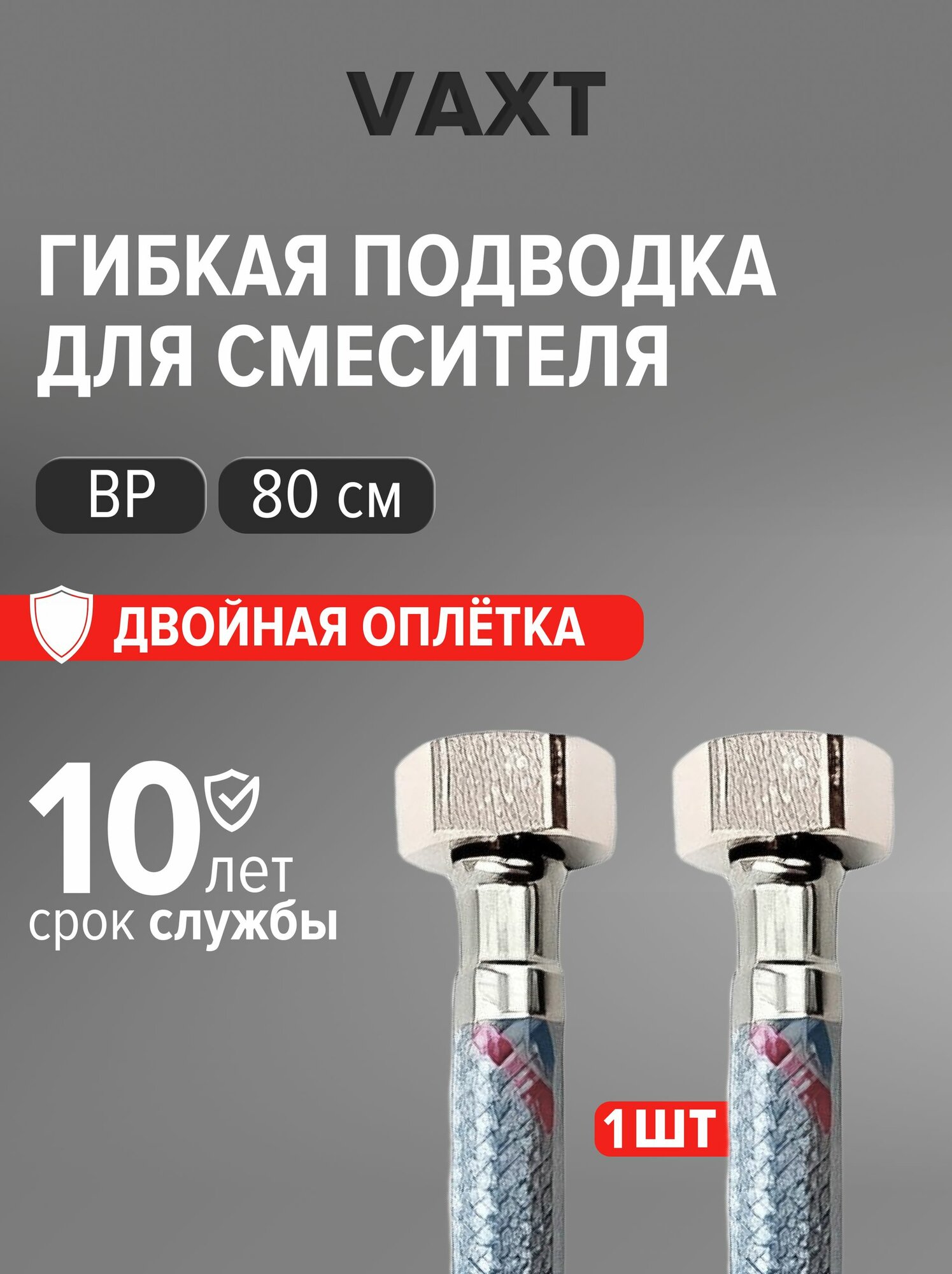 Гибкая подводка для воды 1/2 " ВР, 80 см 1 шт, ПВХ покрытие