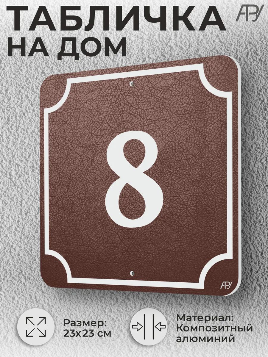 Адресная табличка с номером дома "литая" №008 (имитация)
