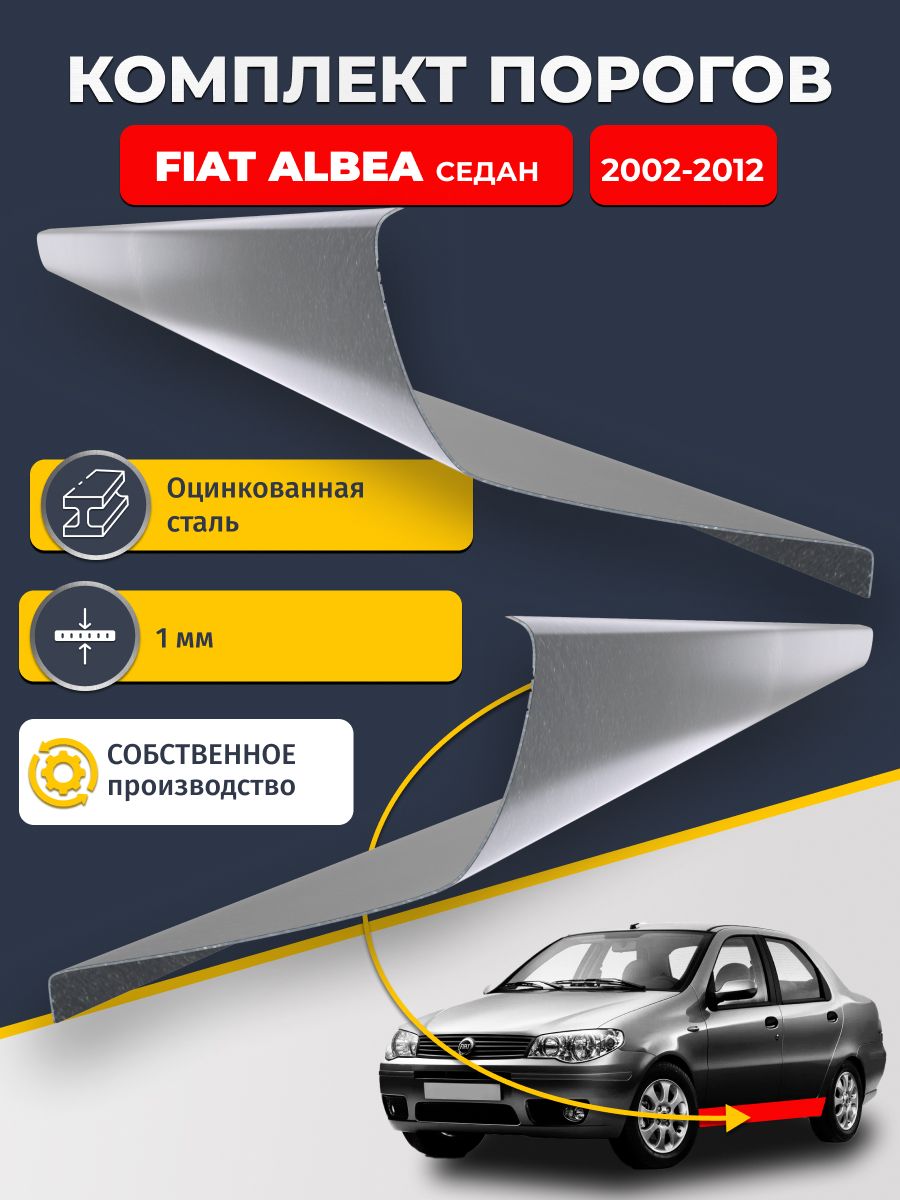 Ремонтные пороги комплект (2 шт.), для Fiat Albea 2002-2012 Седан, оцинкованная сталь 1 мм (Фиат Альбеа), порог автомобильный, стандартный. Кузовной ремонт.