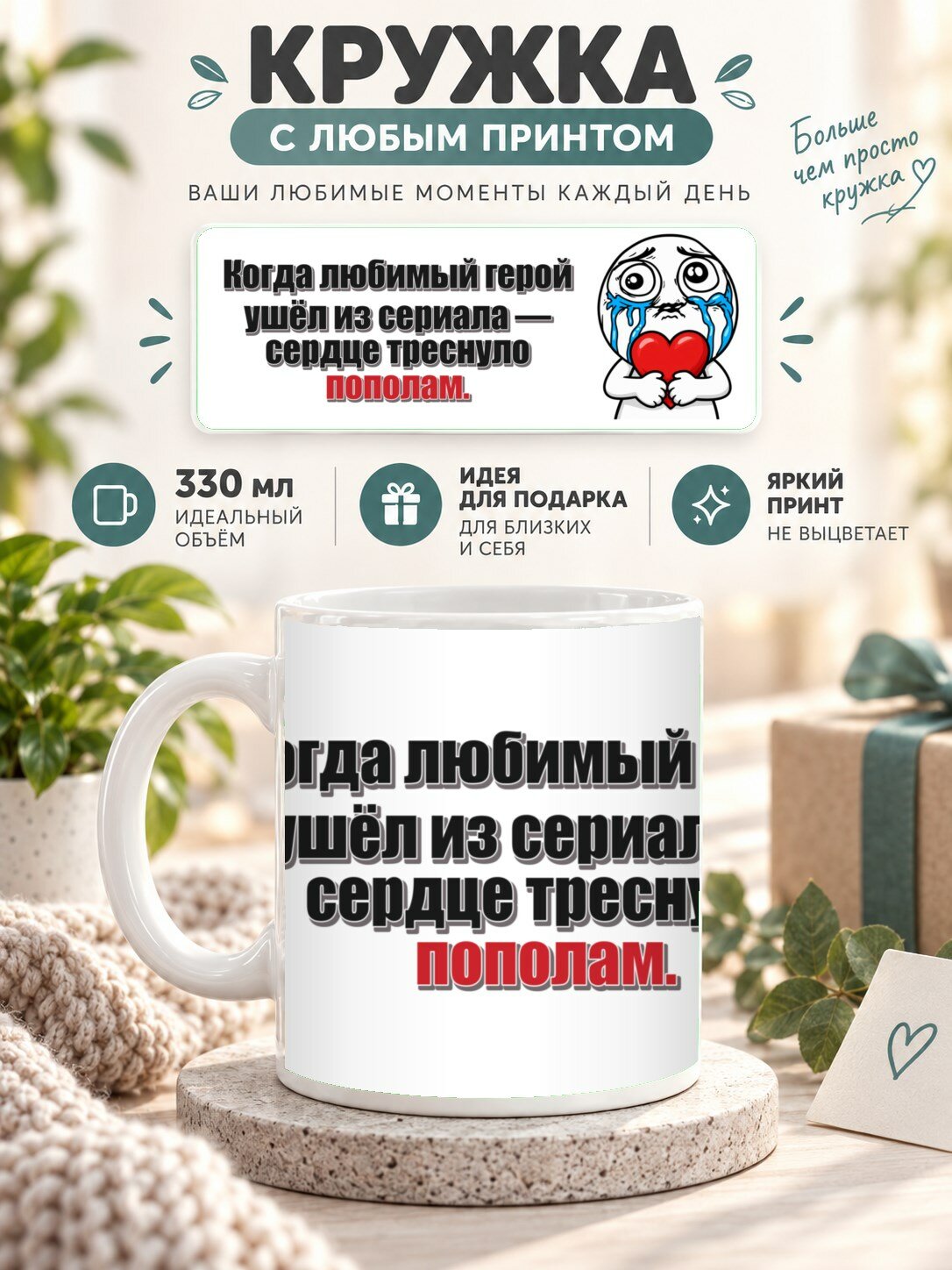 Кружка с принтом «Когда любимый герой ушёл из сериала — сердце треснуло пополам», керамическая, 330 мл