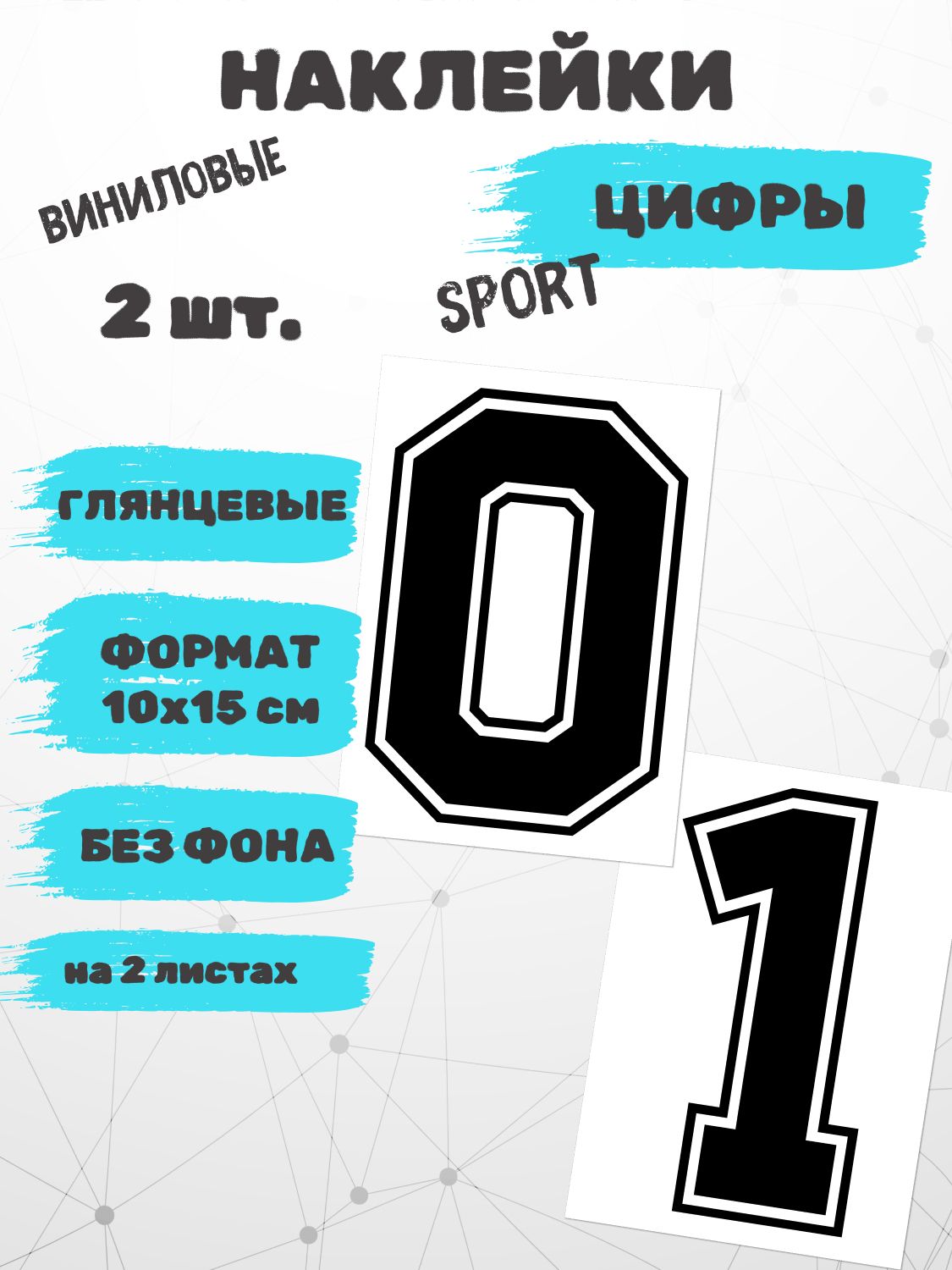 Цифры 0 и 1, Sport 2 шт. Чёрные 2 листа 10х15 см Глянцевые