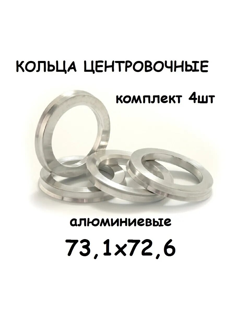 Кольца центровочные 73,1-72,6 алюминиевые