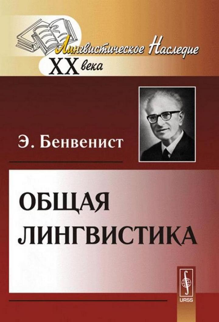 Общая лингвистика. Пер. с фр.
