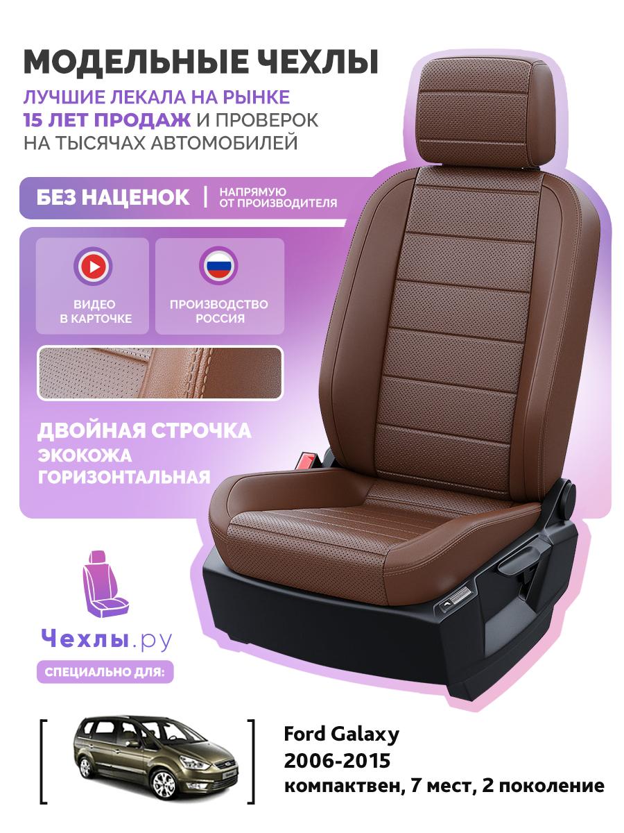 Чехлы Форд Галакси (Ford Galaxy) 2006-2015 2 7 мест Экокожа Темно-Коричневый 5238AV139FT2 Чехлы. ру