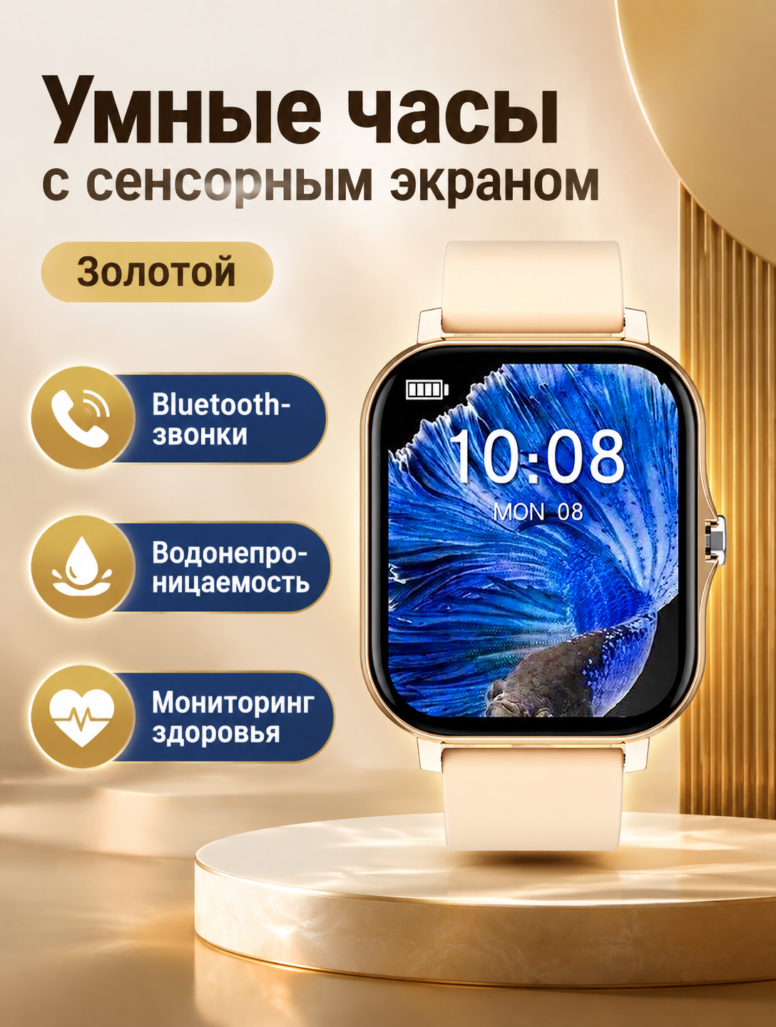 Фитнес-часы с сенсорным управлением, золотистый корпус и ремешок, экран 1.83 дюйма, отслеживание активности и уведомлений