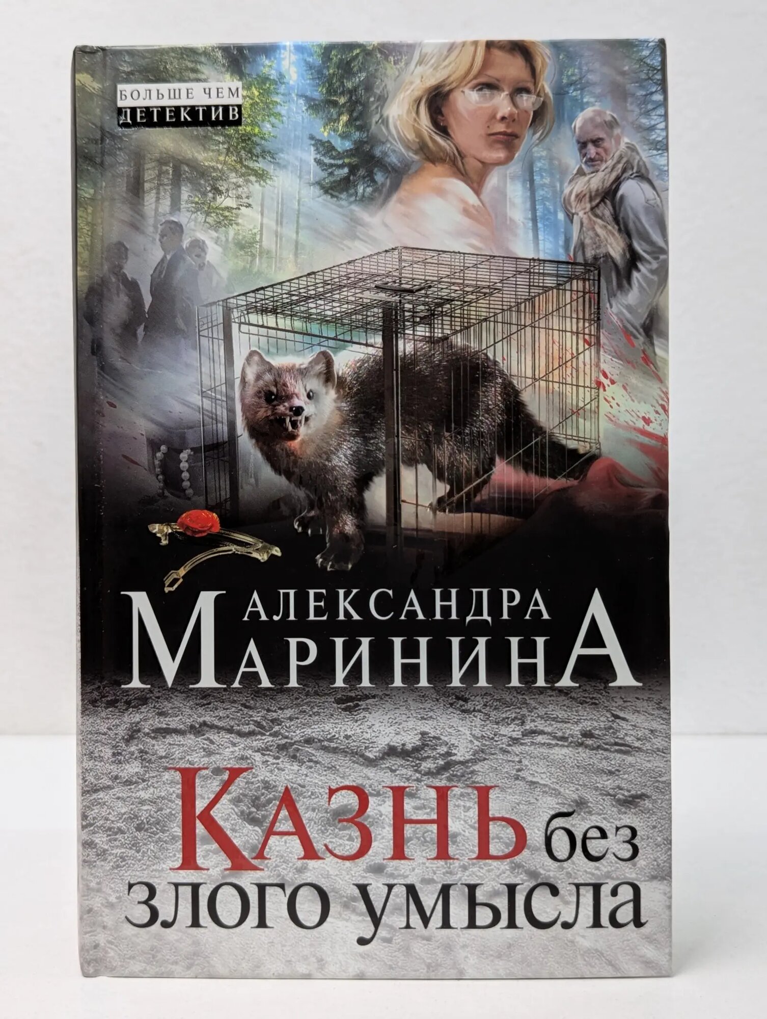 А. Маринина. Больше чем детектив. Казнь без злого умысла Маринина Александра Борисовна 2015