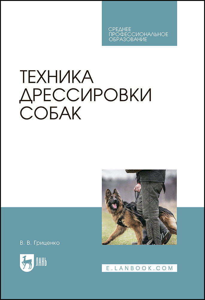 Техника дрессировки собак. Учебное пособие для СПО, 5-е изд, стер.