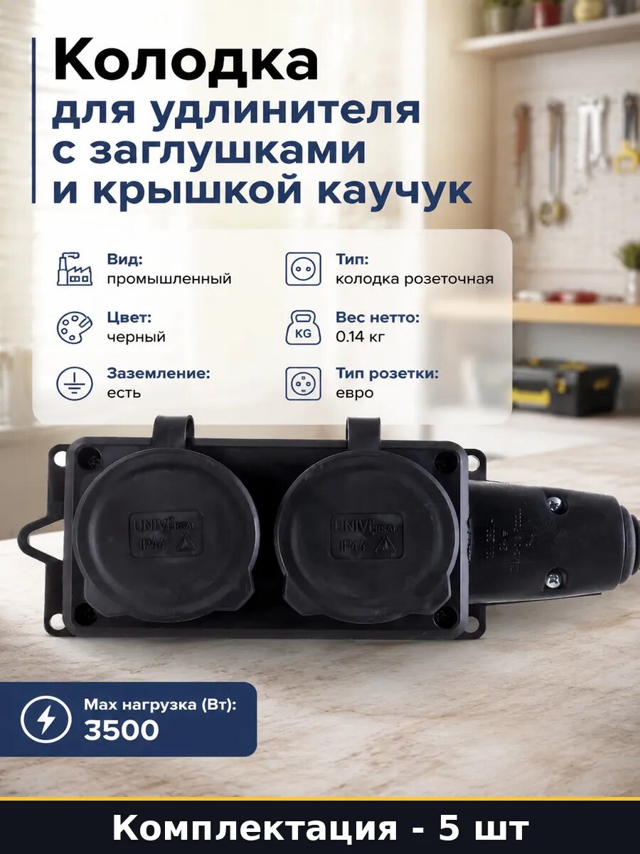 Колодка промышленная уличная 2 гнезда с заземлением 16А 5 шт