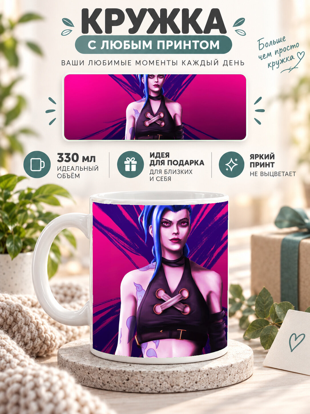 Кружка керамическая 330 мл белая с принтом Jinx The Peace Loving Vigilante