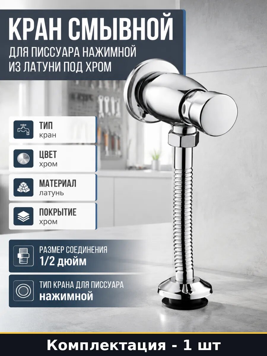Кран смывной для писсуара нажимной из латуни под хром