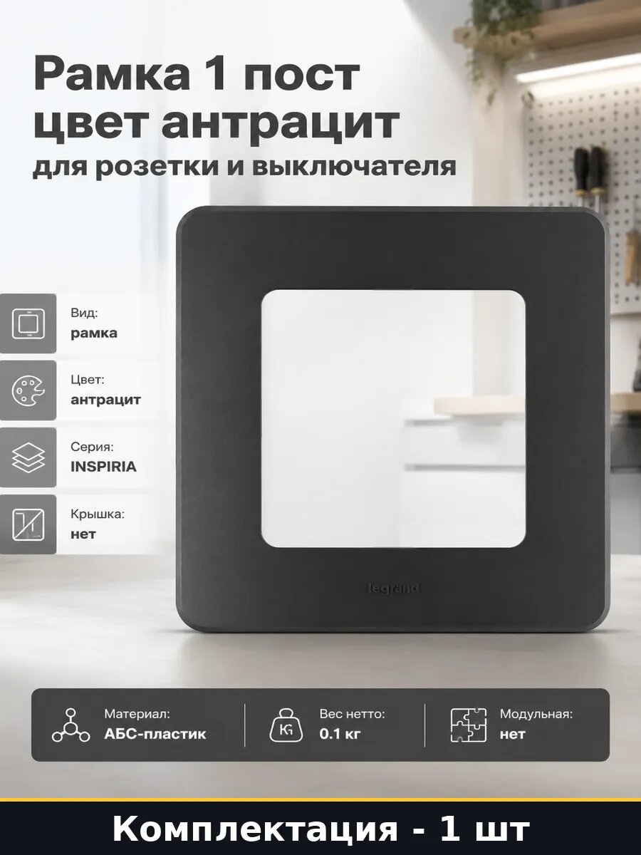 Рамка 1 пост цвет антрацит для розетки и выключателя