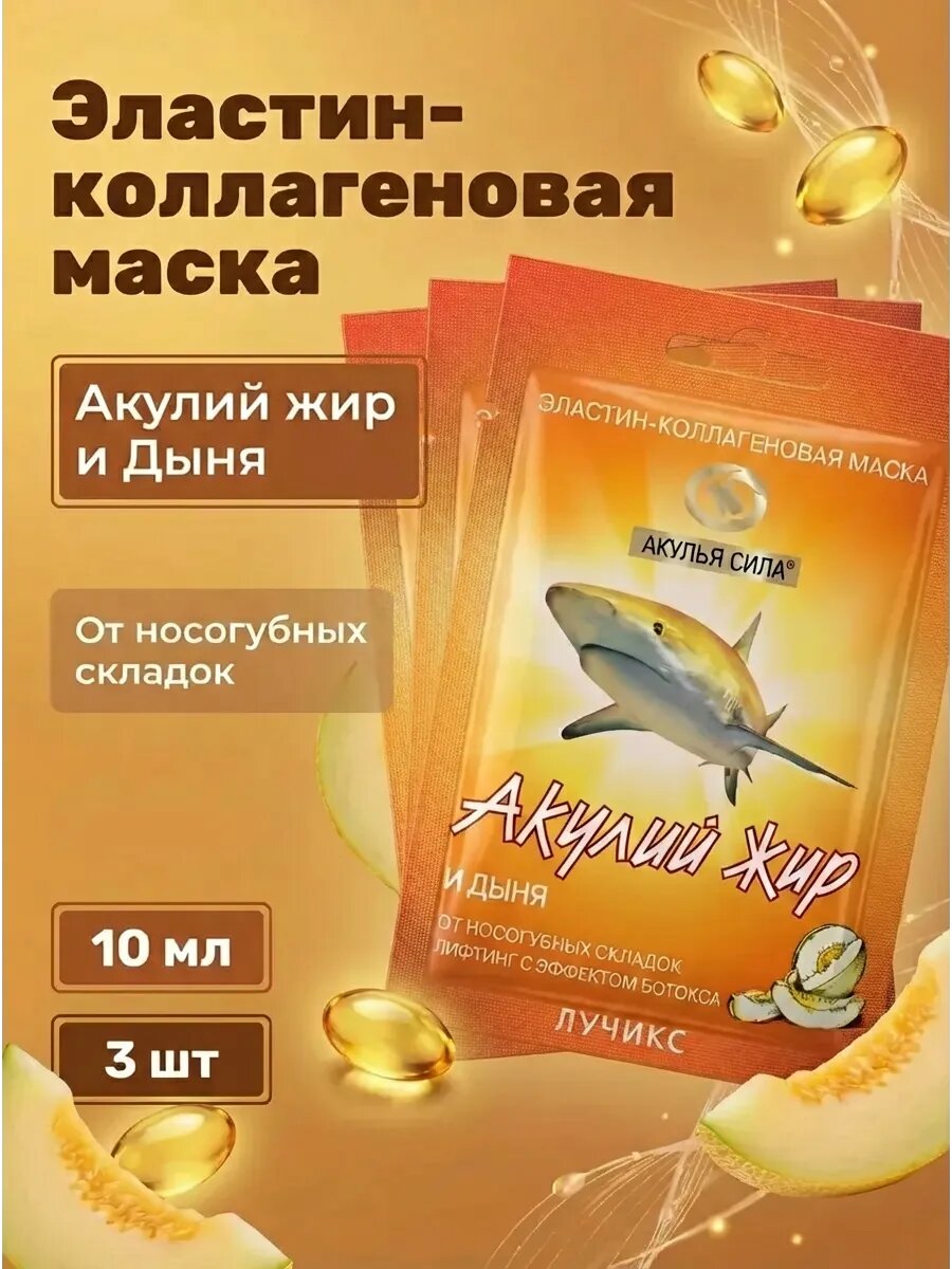 (3шт) Эластин-коллагеновая маска для лица Акулий жир и Дыня от носогубных складок, 10 мл