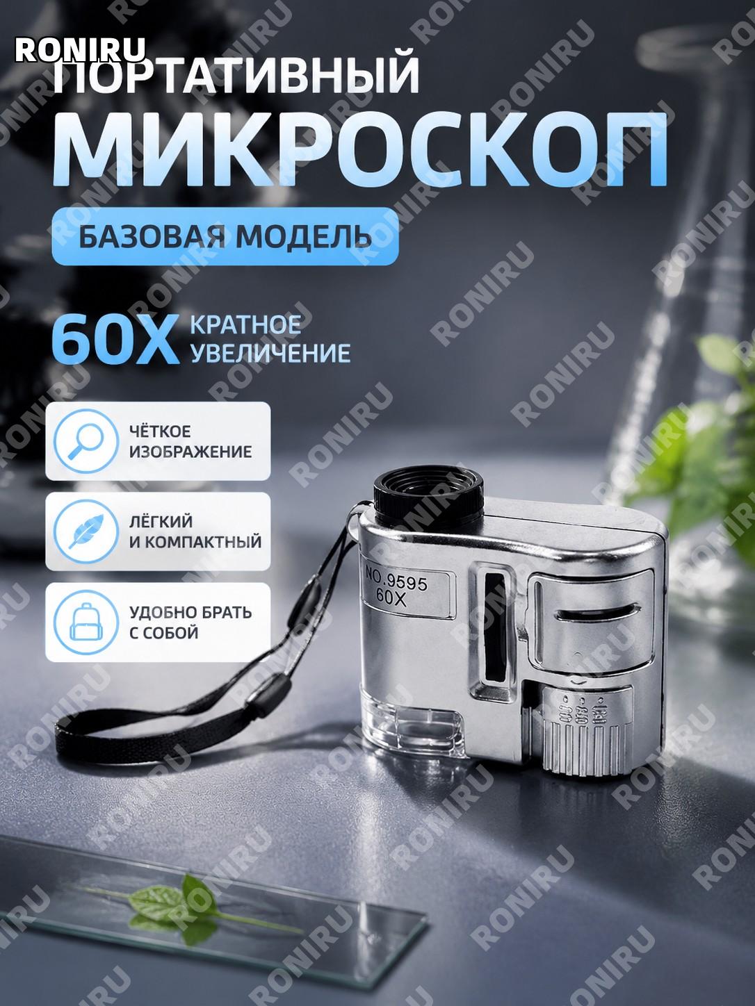 Микроскоп игрушка оптический портативный серебряный базовый вариант 60x увеличение без держателя телефона для детей
