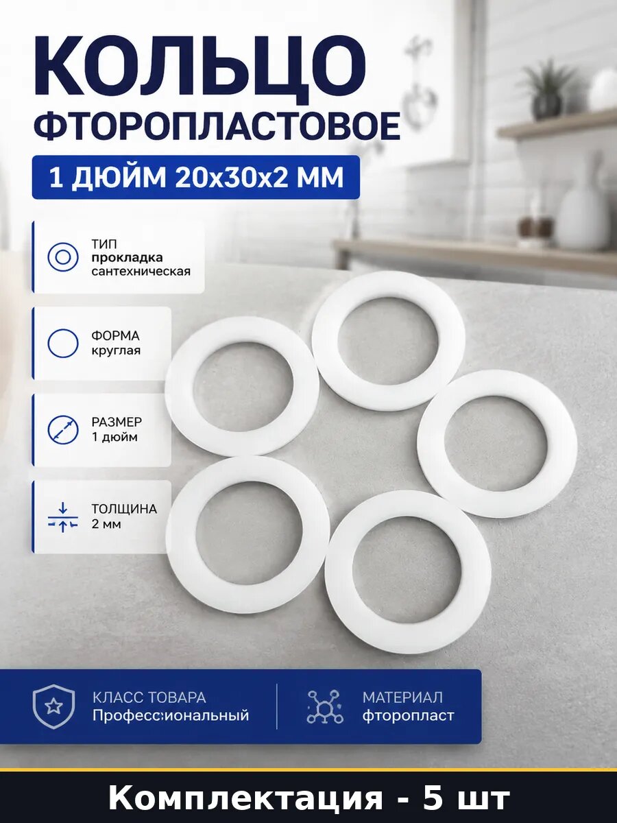 Кольцо фторопластовое 1 дюйм 20x30x2 мм набор 5 штук