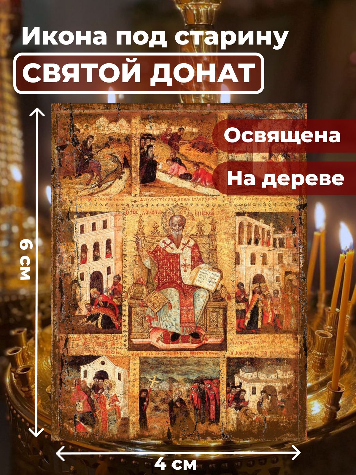 Икона из дерева Святитель Донат, 4*6 см