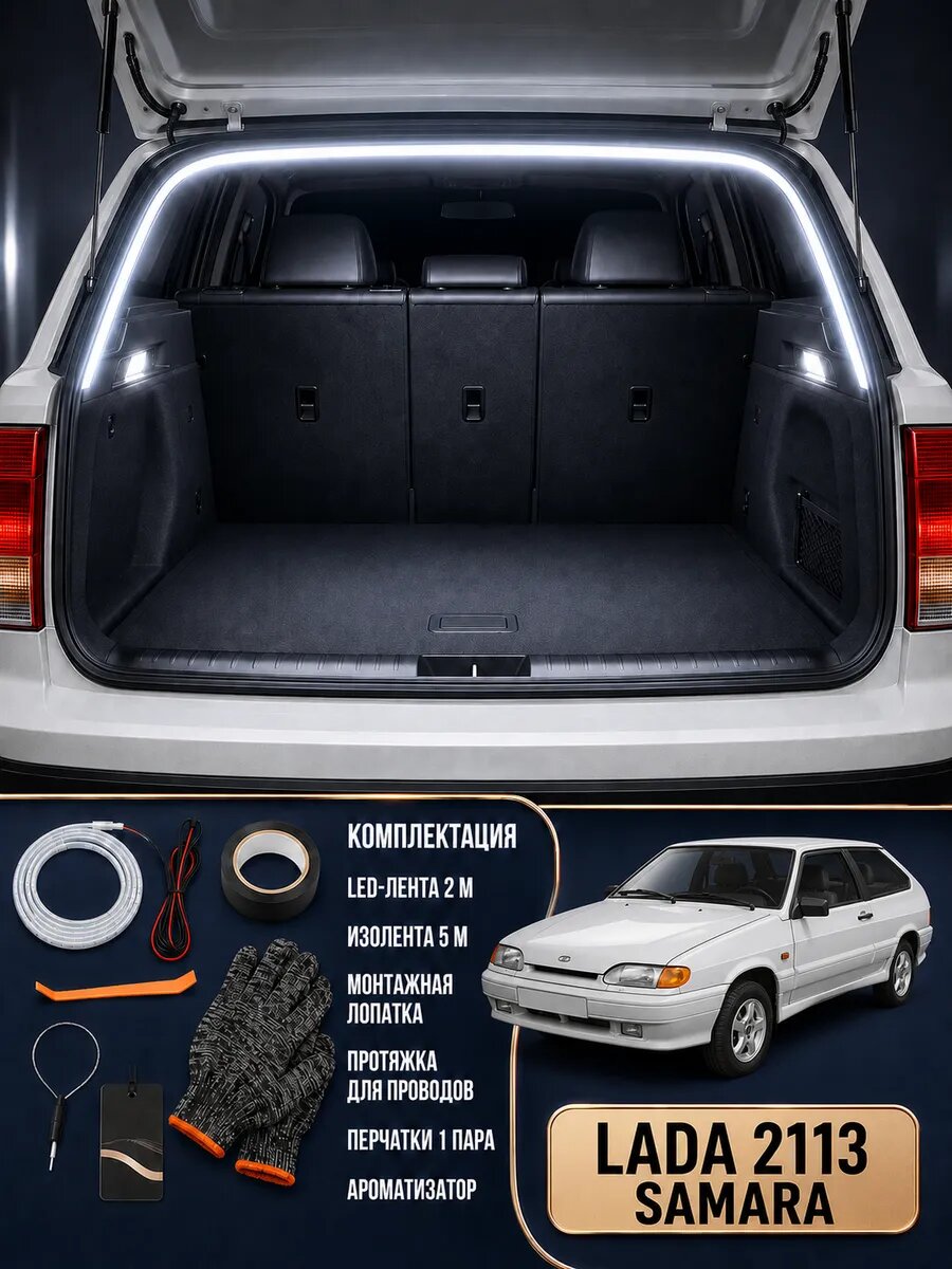 Светодиодная лента в багажник LADA 2113 Samara