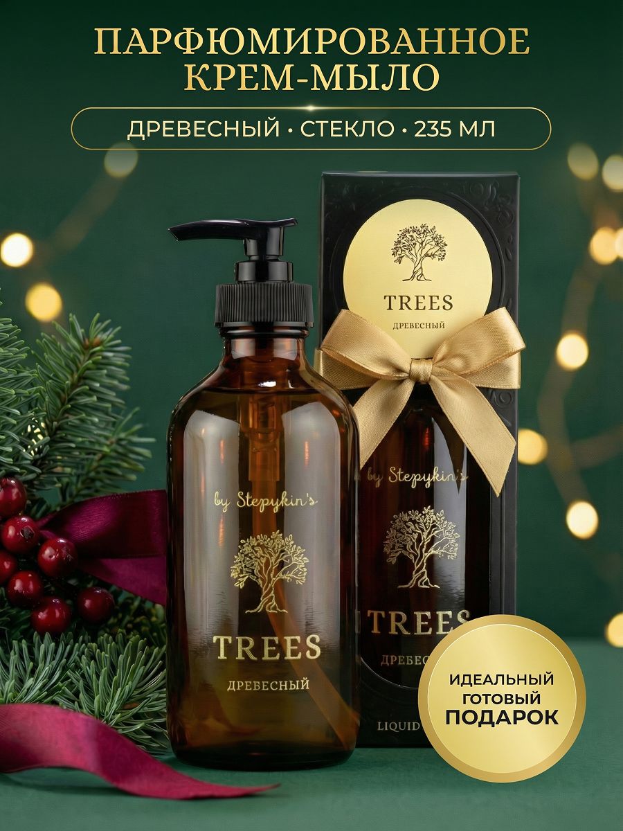 Жидкое крем-мыло парфюмированное для рук и тела Premium с древесным ароматом (Trees), Результат. Про, 235 мл.