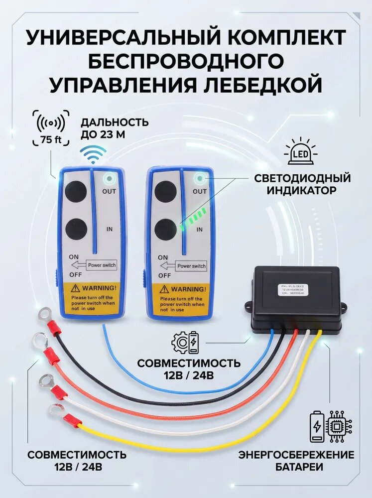 Беспроводной пульт дистанционного управления лебедкой