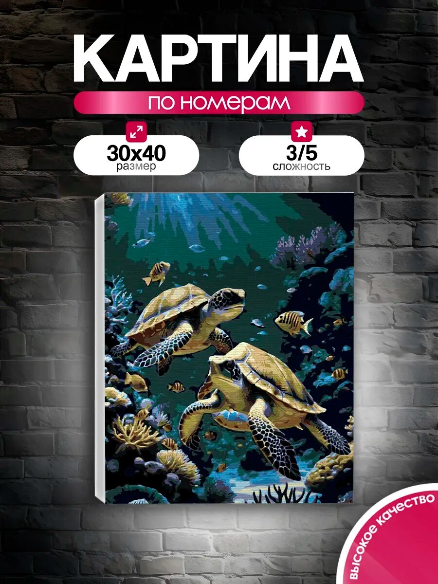 Картина по номерам 30x40 Морские черепахи