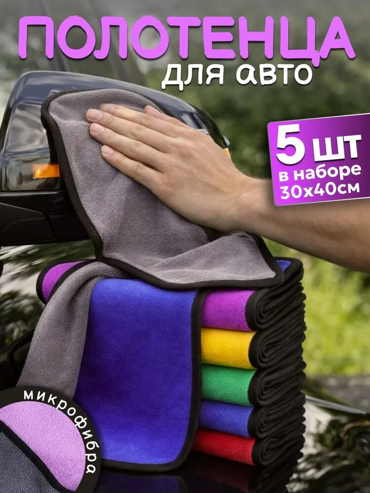 Салфетка автомобильная, 5 шт.