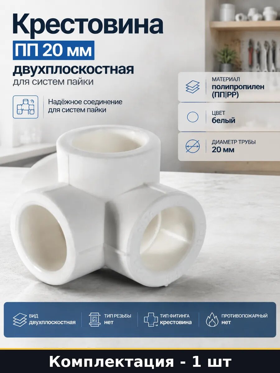 Крестовина ПП 20 мм двухплоскостная для систем пайки