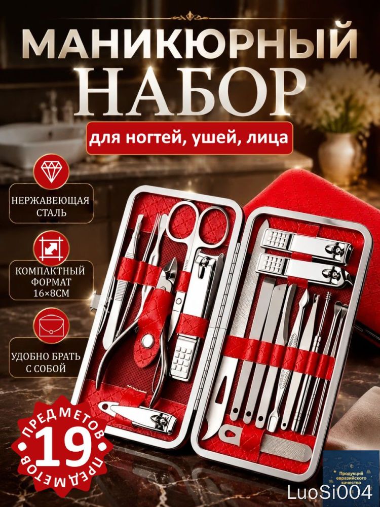 Набор для маникюра нержавеющая сталь, 19 предметов, 16x8 см, красный, для ухода за собой, Инструменты