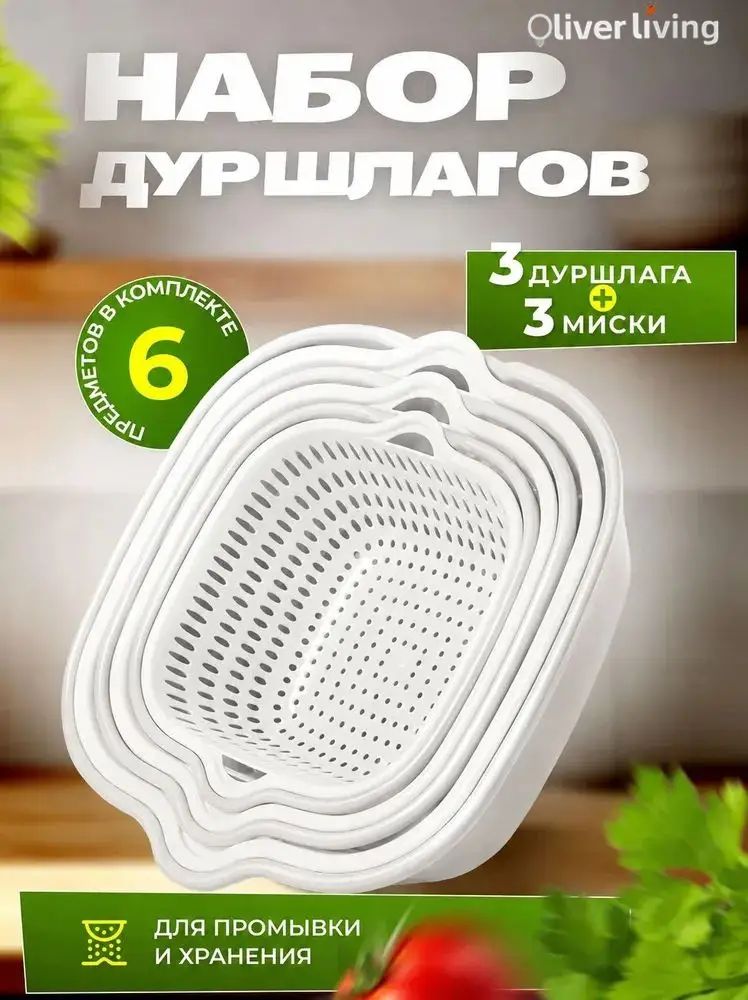 Дуршлаг, диаметр 22 см, 3 л, 6 предм.