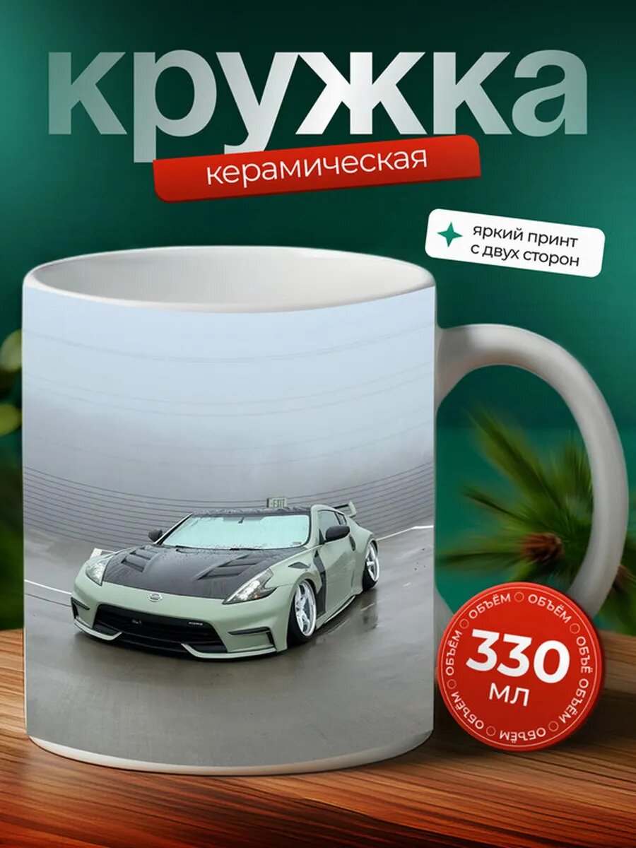 Кружка Ниссан 370Z Nissan 370Z,