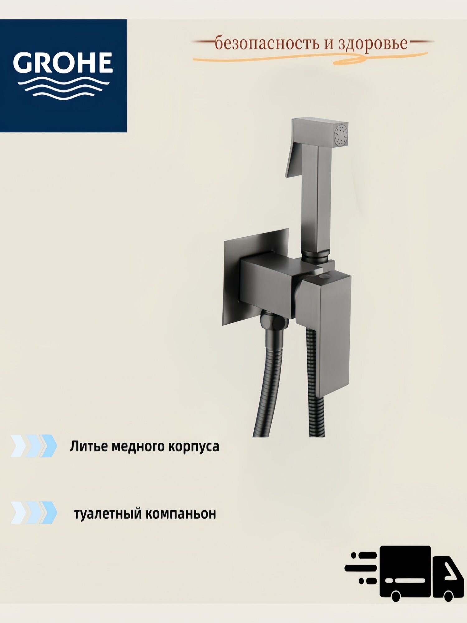 Настенный пистолет для биде GROHE, латунь, антимикробное покрытие
