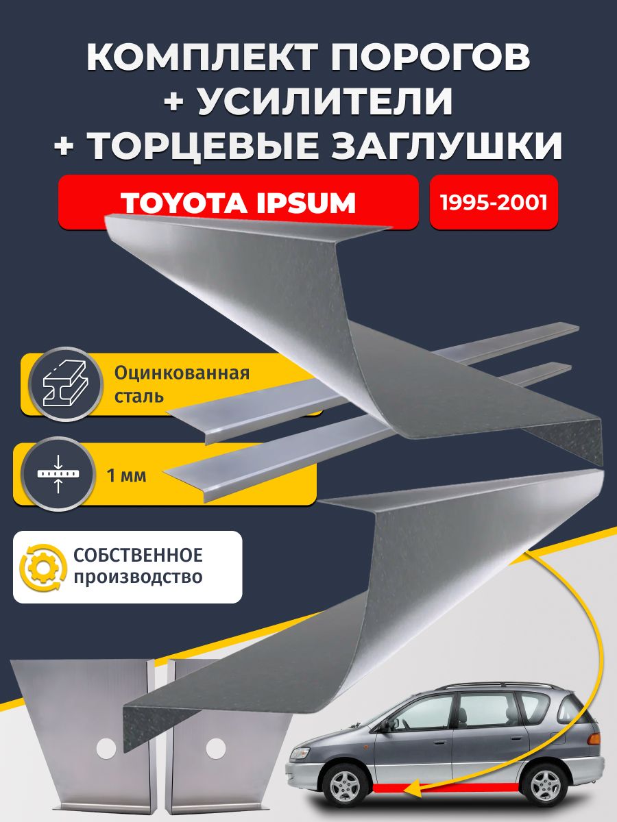 Комплект стандартных ремонтных порогов + усилители + торцевые заглушки на Toyota Ipsum 1995-2001 (Тойота Ипсум 1), оцинкованная сталь 1 мм.
