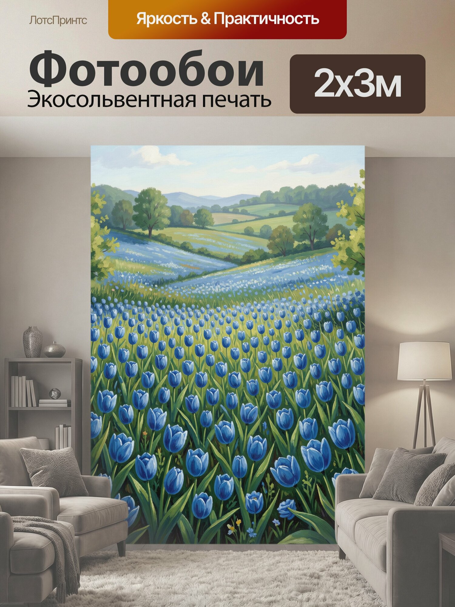Фотообои "Поле синих тюльпанов и долина. Пейзаж с бескрайним лугом синих тюльпанов, мягкие холмы и зелёные рощи вдали. Холодные сине-голубые." 200x300 см. экосольвентная печать
