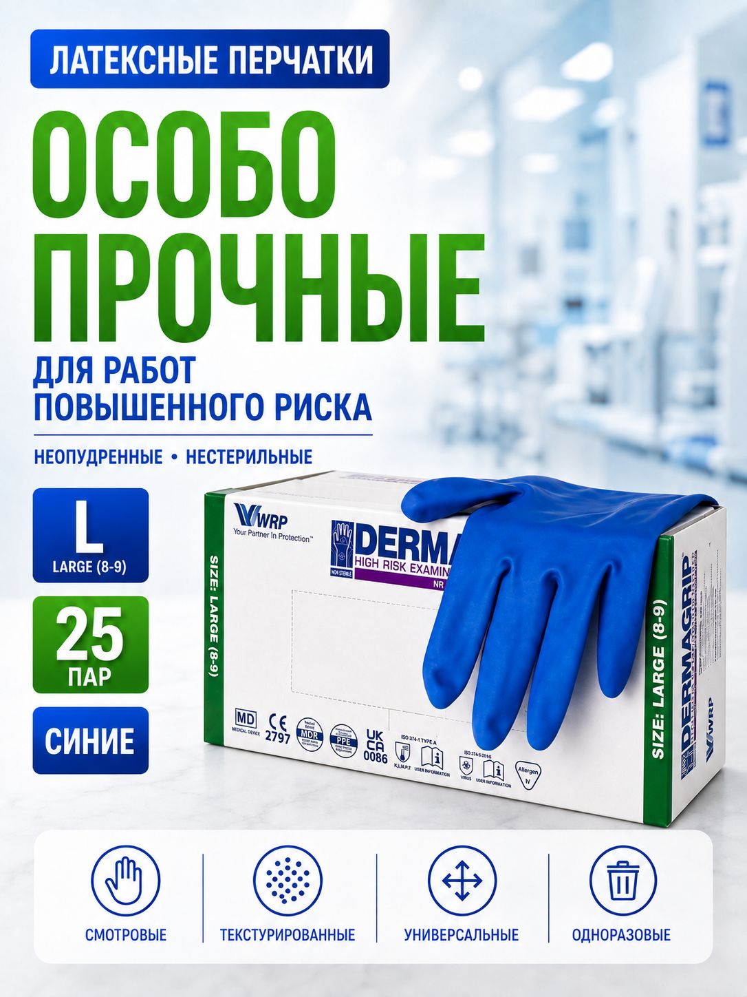 Перчатки DERMAGRIP High Risk синие L нестерильные латексные 25пар/пач