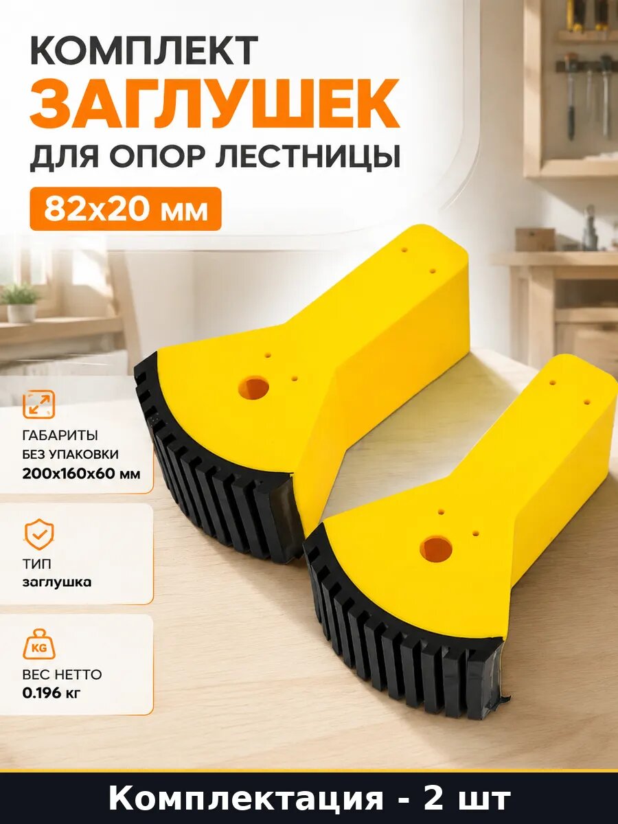Комплект заглушек для опор лестницы 82х20 мм 2 штуки