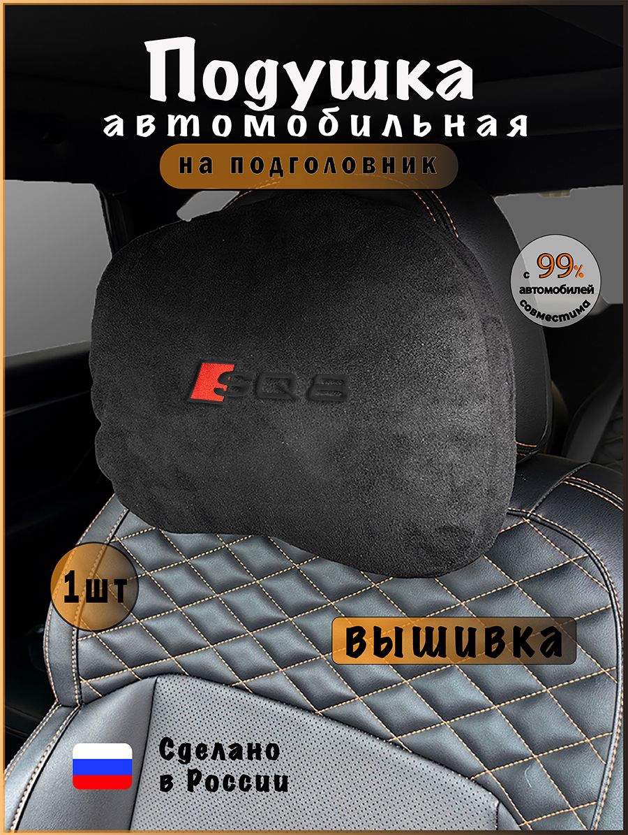 Подушка подголовник в машину с эффектом "памяти"AUDI SQ8, ауди с ку 8